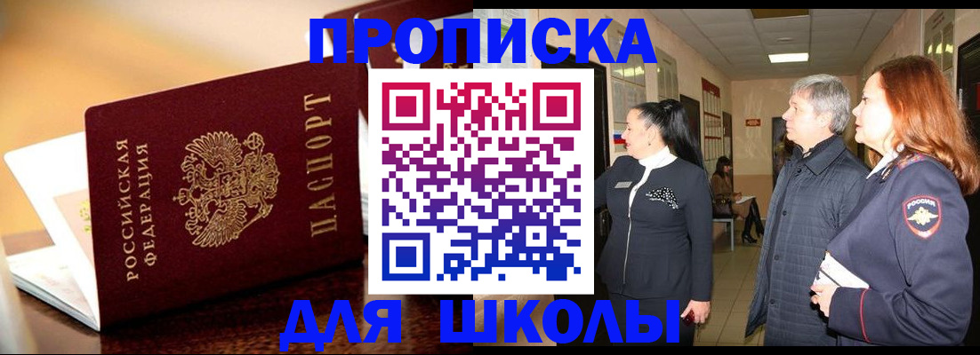 прописка для школы в Печорах
